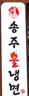 가게 앞 송주불냉면 세로 간판